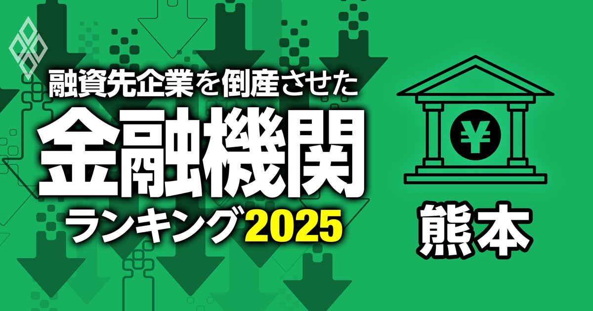 融資先企業を「倒産」させた金融機関ランキング【熊本】6位熊本中央信金、3位熊本第一信金、1位は？