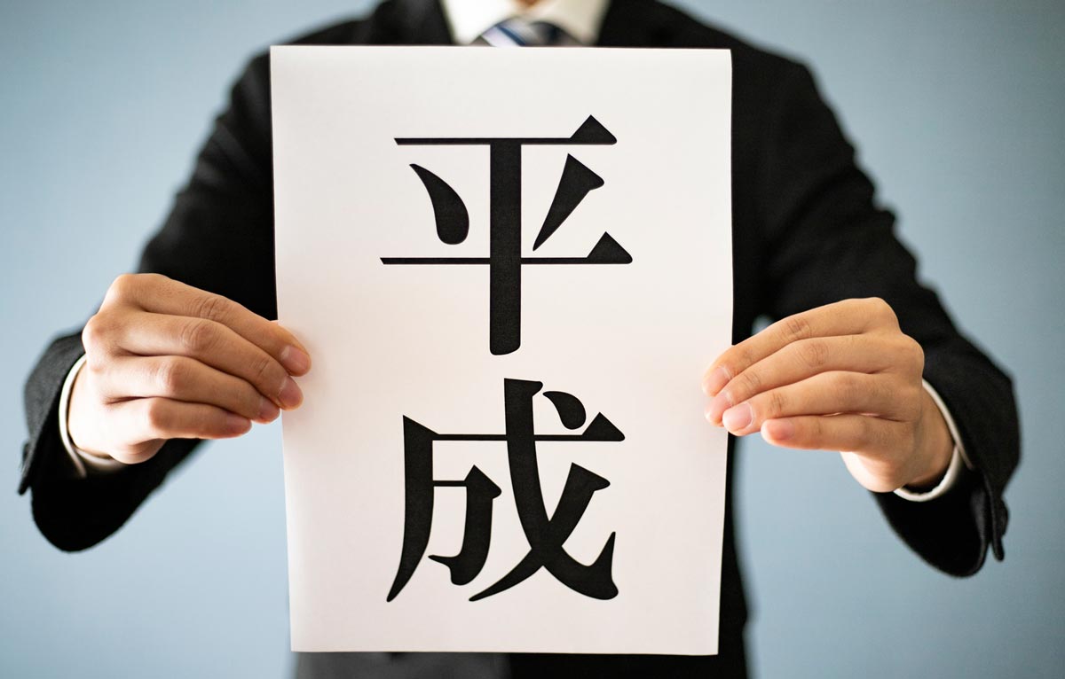 「平成」は日本の政治にとってどんな時代だったのでしょうか。