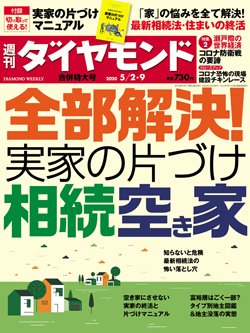 週刊ダイヤモンド5/2・9合併号表紙