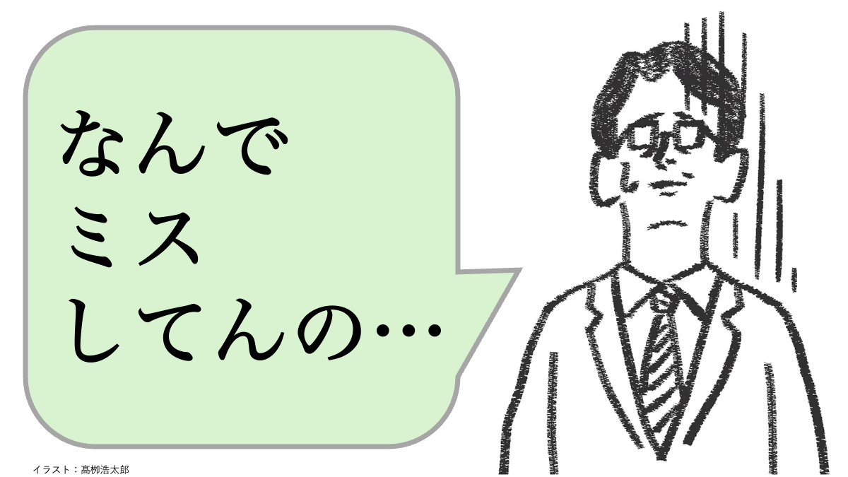 仕事ができる人は「ミスを責めない」。では、どうする？