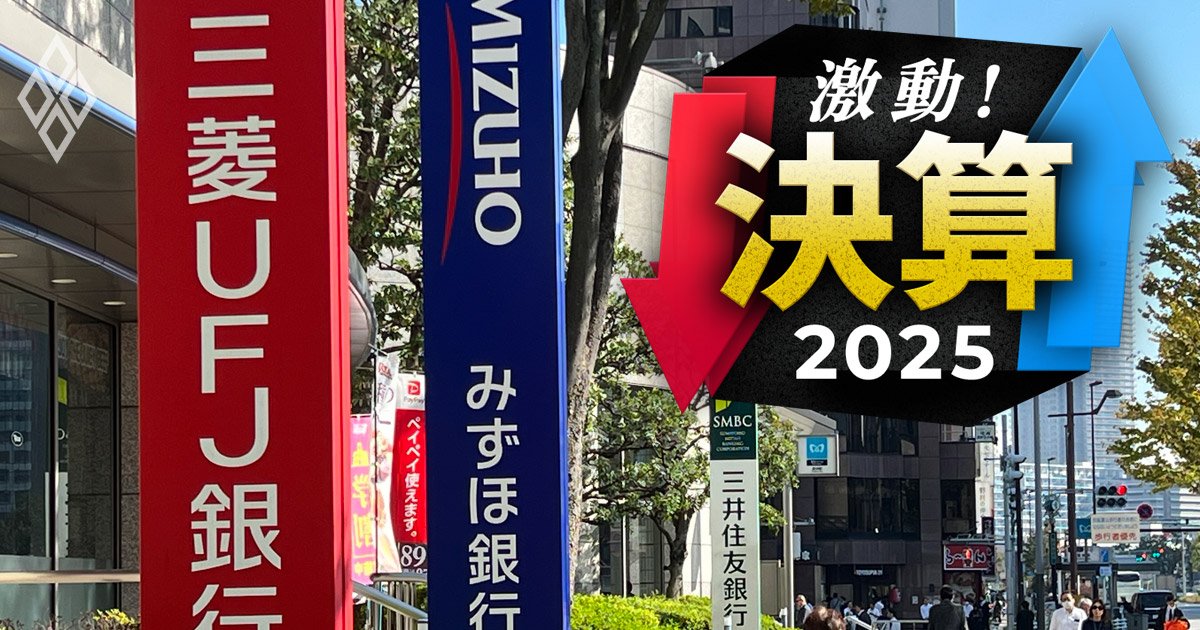 【3メガバンク】金利上昇で空前の最高益！三菱UFJFGは純利益2兆円予想も拭えない「関税＆為替」リスク