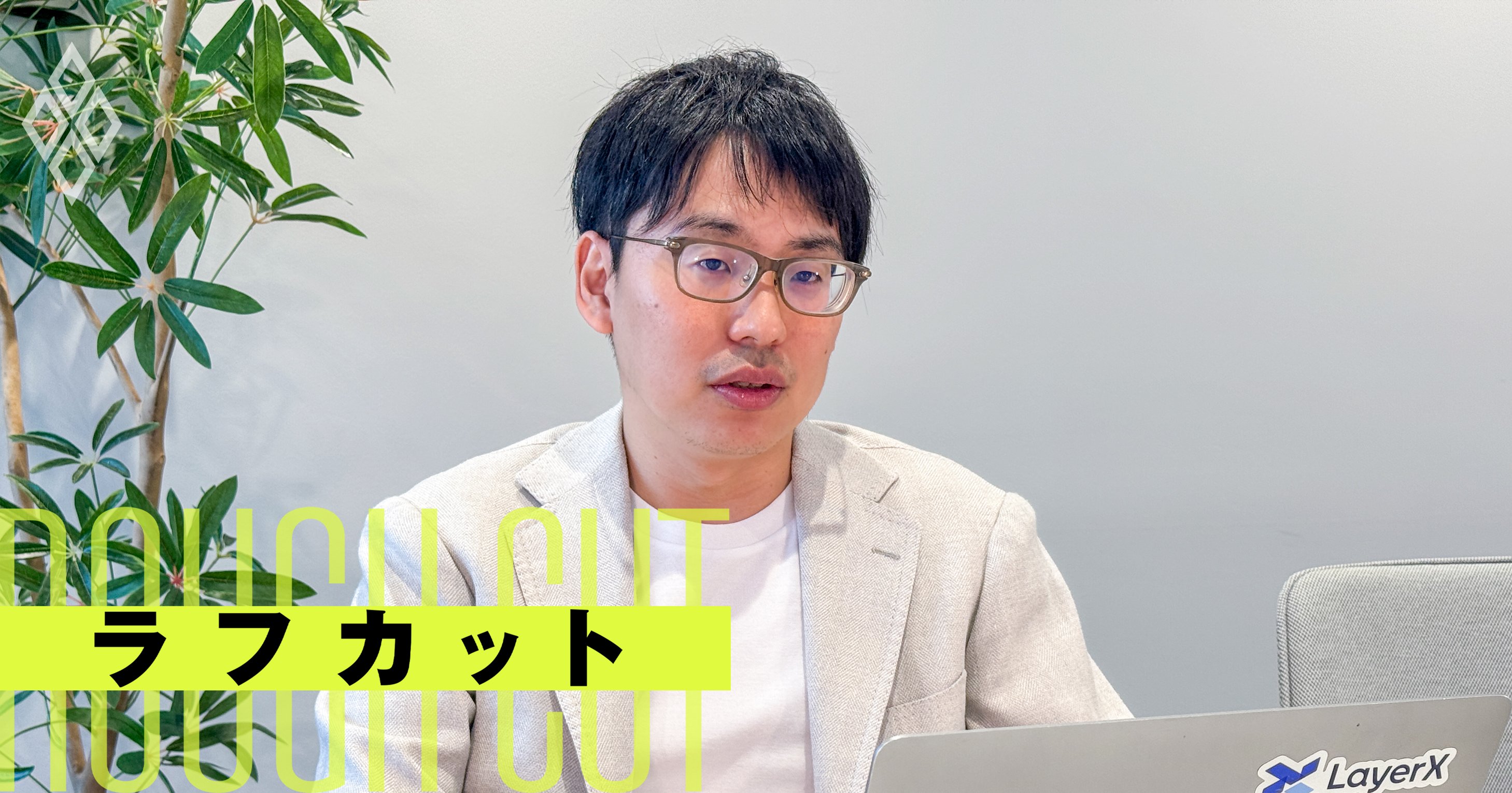 LayerXの福島良典CEO