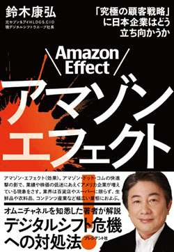 『アマゾンエフェクト!「究極の顧客戦略」に日本企業はどう立ち向かうか』書影 『アマゾンエフェクト!「究極の顧客戦略」に日本企業はどう立ち向かうか』書影
