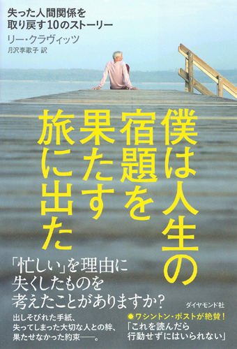 僕は人生の宿題を果たす旅に出た 書籍 ダイヤモンド社