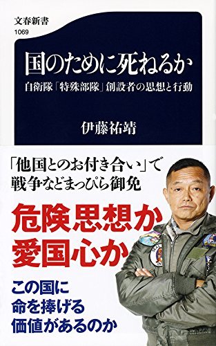 自衛隊に特殊部隊を創設した男の「国に命を捧げる覚悟」