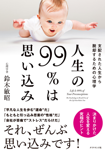 あなたの 思い込み度 をチェック 6個以上 だったら思い込み体質 人生の99 は思い込み 支配された人生から脱却するための心理学 ダイヤモンド オンライン