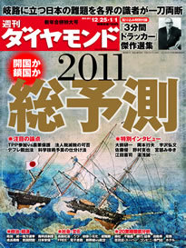 超豪華85人の論客と編集部が総力を結集し日本の難題を解く 11年総予測 特集 今週の週刊ダイヤモンド ここが見どころ ダイヤモンド オンライン