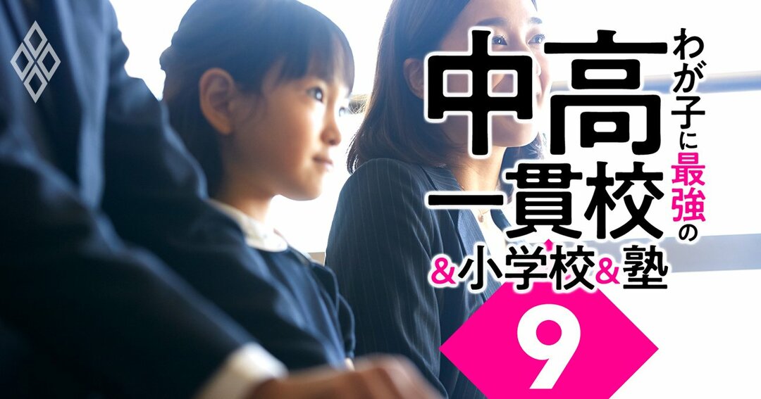 小学校受験が過熱 農大稲花 洗足 立川国際の人気急騰で序列激変 最後は 親力 で勝つ わが子に最強の中高一貫校 小学校 塾 ダイヤモンド オンライン