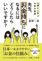 けた違いの大金持ちになるたった1つの方法 先生 お金持ちになるにはどうしたらいいですか ダイヤモンド オンライン