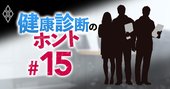 現役医師がこっそり教える「後悔しない人間ドック」の受け方