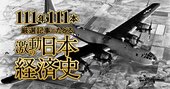 戦時下の翼賛体制と言論弾圧、人造石油への期待、ロボット飛行機の荒唐無稽…空襲で休刊へ【ダイヤモンド111周年～戦前・戦中期 3】