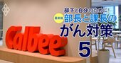 がんサバイバーのカルビー常務が「社員のがん対策は経営戦略」と断言する理由