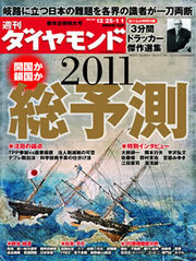 超豪華85人の論客と編集部が総力を結集し<br />日本の難題を解く「2011年総予測」特集