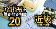 京阪神除く近畿地方で富裕層が住む地域ランキング【相続税納税額で判定】5位草津、3位奈良、1位は？