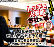 “完璧な研修”ほど社員のヤル気をそぐ理由