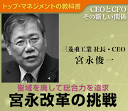聖域を廃して総合力を追求 宮永改革の挑戦