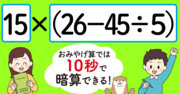 【制限時間10秒】「15×（26－45÷5）＝」を暗算できる？