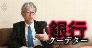 【特報完全版】山口FG前CEOの吉村氏が取締役辞任へ、総会前日「土壇場」決断2つの理由