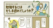 【マンガ】なぜ、中高生の98.4％が勉強したくなったのか？