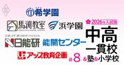 中学受験塾「合格力」ランキング【関西17塾・2026年入試版】5位は馬渕教室、1～3位は？合格校の平均偏差値が高い塾はどこか