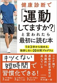 書影『健康診断で「運動してますか？」と言われたら最初に読む本　1日3秒から始める、挫折しない20日間プログラム』（KADOKAWA）