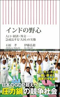 書影『インドの野心 人口・経済・外交――急成長する「大国」の実像』（石原 孝・伊藤弘毅、朝日新聞出版）