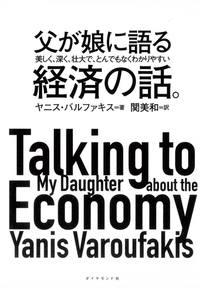 父が娘に語る　美しく、深く、壮大で、とんでもなくわかりやすい経済の話。