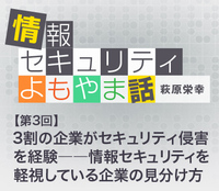 3割の企業がセキュリティ侵害を経験――情報セキュリティを軽視している企業の見分け方
