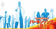 パーキンソン病になった元経済誌編集長、主治医の選び方＆付き合い方の大切さを思い知る