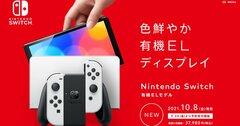 任天堂が絶好調の今、あえて“驚きのない”新型Switchを発売する3つの勝機