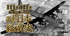 戦時下の翼賛体制と言論弾圧、人造石油への期待、ロボット飛行機の荒唐無稽…空襲で休刊へ【ダイヤモンド111周年~戦前・戦中期 3】