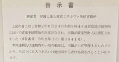 過払い金CMの大手弁護士法人、「東京ミネルヴァ」破産の底知れぬ闇