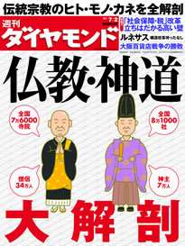 東日本大震災で見直される伝統宗教の世界あなたの知らない「仏教」「神道」を大解剖！