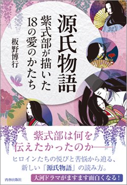 『源氏物語　紫式部が描いた18の愛のかたち』書影