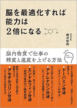 『脳を最適化すれば能力は2倍になる』書影