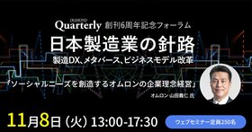 日本製造業の針路　製造DX、メタバース、ビジネスモデル改革