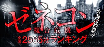 ゼネコン複合危機全国2565社ランキング 大淘汰秒読み