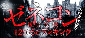 ゼネコン複合危機全国2565社ランキング 大淘汰秒読み