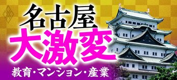 名古屋大激変！ 教育・マンション・産業