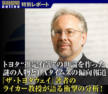 トヨタ“推定有罪”の世論を作った謎の人物とＬＡタイムズの偏向報道～『ザ・トヨタウェイ』著者の米大物学者が語る衝撃の分析！