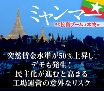 突然賃金水準が50％上昇し、デモも発生！民主化が進むと高まる工場運営の意外なリスク（4）