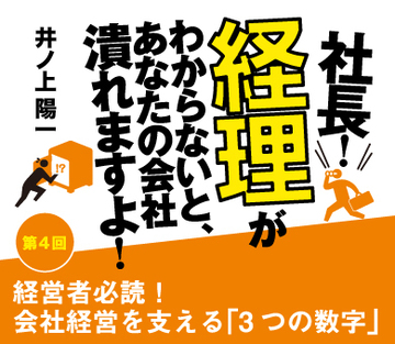 経営者必読！会社経営を支える「3つの数字」