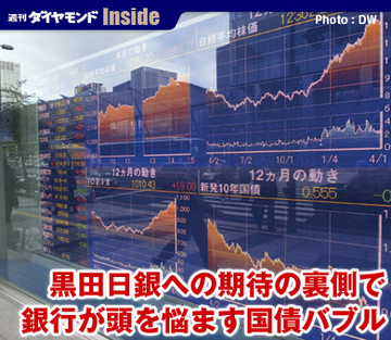 黒田日銀への期待の裏側で銀行が頭を悩ます国債バブル