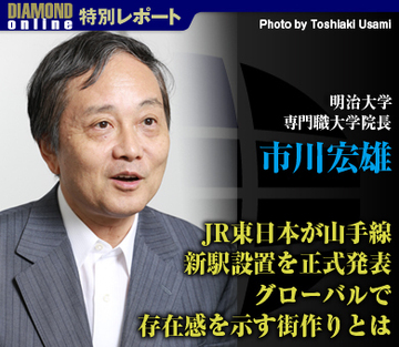 JR東日本が山手線新駅設置を正式発表 グローバルで存在感を示す街作りとは――明治大学専門職大学院長　市川宏雄氏に聞く