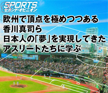 欧州で頂点を極めつつある香川真司ら日本人の「夢」を実現してきたアスリートたちに学ぶ
