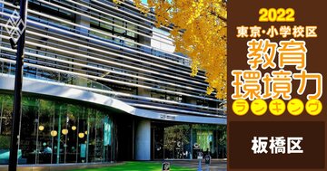 【板橋区ベスト20】小学校区「教育環境力」ランキング!【偏差値チャート最新版】