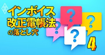 インボイス事業者になるには?やめられる?今さら聞けない5つの疑問に専門家が指南