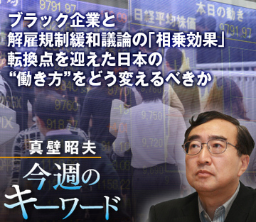 ブラック企業と解雇規制緩和議論の「相乗効果」 転換点を迎えた日本の“働き方”をどう変えるべきか