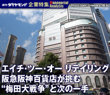 【企業特集】エイチ・ツー・オー　リテイリング阪急阪神百貨店が挑む“梅田大戦争”と次の一手
