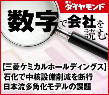 【三菱ケミカルホールディングス】石化で中核設備削減を断行日本流多角化モデルの課題